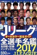 【中古】 Jリーグ全選手名鑑(2017) 日刊スポーツグラフ／日刊スポーツ出版社