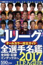 【中古】 Jリーグ全選手名鑑(2017) 日刊スポーツグラフ／日刊スポーツ出版社