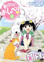 【中古】 動物のおしゃべり(17) バンブーC／神仙寺瑛(著者)