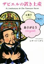 【中古】 ザビエルの置き土産 お菓子 ごちそう ありがとう／レナート ミナミ(著者)