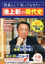 【中古】 池上彰のニュース　そうだったのか！！(4) いまさら聞けない社会人の常識／池上彰(著者)