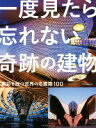 【中古】 一度見たら忘れない奇跡の建物 異彩を放つ世界の名建築100/MdN編集部(編者)