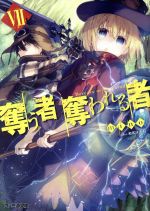 【中古】 奪う者　奪われる者(VII) ファミ通文庫／mino(著者),和武はざの