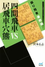 【中古】 四間飛車VS居飛車穴熊 振り飛車最前線 マイナビ将棋BOOKS/宮本広志(著者)