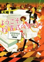 大崎梢(著者)販売会社/発売会社：東京創元社発売年月日：2017/02/20JAN：9784488487065