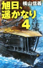 【中古】 旭日、遥かなり(4) C・NOVELS／横山信義(著者)