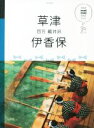 【中古】 草津 伊香保 四万 軽井沢 マニマニ／JTBパブリッシング(その他)