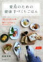 【中古】 愛鳥のための健康手づくりごはん 小鳥も大きな鳥さんも喜ぶシード・ペレット・野菜・くだものを使ったかんたんレシピ/後藤美穂(著者)