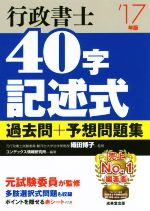 【中古】 行政書士　40字記述式　過去問＋予想問題集(’17年版)／コンデックス情報研究所(著者),織田博子 【中古】afb