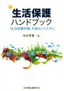 【中古】 生活保護ハンドブック 「生活保護手帳」を読みとくために／池谷秀登(著者)