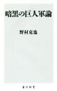 【中古】 暗黒の巨人軍論 角川新書／野村克也(著者)