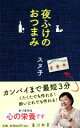 【中古】 夜ふけのおつまみ 角川新書/スヌ子(著者)