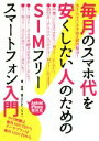 【中古】 毎月のスマホ代を安くしたい人のためのSIMフリースマートフォン入門／吉岡豊(著者)