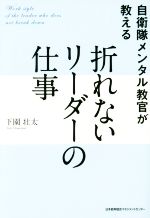 【中古】 自衛隊メンタル教官が教える折れないリーダーの仕事/下園壮太(著者)
