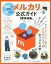 【中古】 メルカリ公式ガイドBOOK／メルカリ