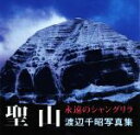 【中古】 聖山 永遠のシャングリラ 渡辺千昭写真集/渡辺千昭