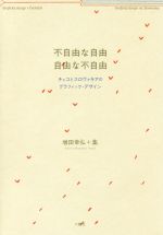 【中古】 不自由な自由　自由な不自由 チェコとスロヴァキアのグラフィック・デザイン ／増田幸弘(著者),集(著者) 【中古】afb