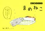 【中古】 まめねこ　ぬり絵コミック／ねこまき(著者)