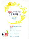 【中古】 朗読して幸せになる7日間声トレ/飯島晶子(著者)