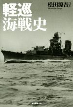 【中古】 軽巡海戦史／松田源吾(著者)