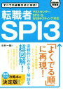 転職者SPI3 テストセンター・SPI3−G・WEBテスティング対応