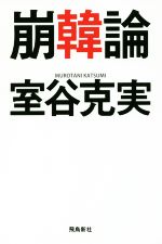 【中古】 崩韓論／室谷克実(著者)
