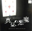 【中古】 東海テレビ オトナの土ドラ「真昼の悪魔」オリジナル・サウンドトラック/大間々昂、兼松衆、田渕夏海(音楽)