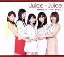 【中古】 地団駄ダンス/Feel!感じるよ(初回生産限定盤A)(DVD付)/Juice=Juice