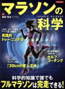 【中古】 マラソンの科学 科学的知識で誰でもフルマラソンは完走できる! 洋泉社MOOK SPORTS SCIENCE/鍋倉賢治