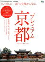 【中古】 プレミアム京都 “ニッポンの一流”を京都から学ぶ。 エイムック3596Discover Japan TRAVEL/エイ出版社(3)