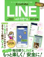 【中古】 大人のためのLINEのトリセツ。　iPhone　＆　Android対応(2017－2018) e‐MOOK／宝島社