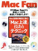 【中古】 「Mac上達」技ありテクニック Mac活用の毎日に効く！ マイナビムック　Mac　Fan　Special／マイナビ出版