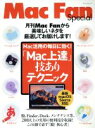 【中古】 「Mac上達」技ありテクニック Mac活用の毎日に効く! マイナビムック Mac Fan Special/マイナビ出版