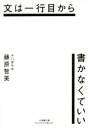 【中古】 文は一行目から書かなくていい 小学館文庫プレジデントセレクト/藤原智美(著者)