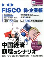 【中古】 FISCO　株・企業報(2017年春