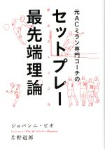 【中古】 元ACミラン専門コーチのセットプレー最先端理論 得点力＋30％／ジョバンニ・ビオ(著者),片野道郎(著者)