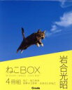 【中古】 写真集 岩合光昭 ねこBOX 4巻セット/岩合光昭