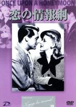 【中古】 恋の情報網／レオ・マッケリー（監督、製作）,シェリダン・ギブニー（原作、脚本）,ロバート..