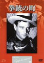 【中古】 拳銃の町/ジョン・ウェイン,エラ・レインズ,エドウィン・L.マリン(監督),ロバート・フェローズ(制作),ゴードン・レイ・ヤング(原作)