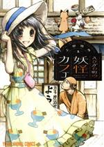 【中古】 えびがわ町の妖怪カフェ(1) ヤングアニマルC／上田信舟(著者)