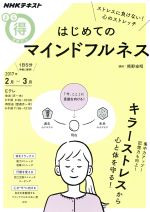 【中古】 まる得マガジン はじめてのマインドフルネス ストレスに負けない!心のストレッチ(2017年2月‐3月) キラーストレスから心と体を守る! NHKテキスト/NHK出版(著者),熊野宏昭