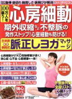 【中古】 100万人を襲う！心房細動 期外収縮など不整脈の発作ストップ！心室細動も防げる！日米欧最新病院式脈正しヨガマッサージ わかさ夢MOOK34／わかさ出版