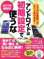 楽天ブックオフ 楽天市場店【中古】 アンドロイドは初期設定で使うな（2017年最新版） 日経BPパソコンベストムック／日経PC21（編者）