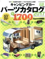 【中古】 キャンピングカーパーツカタログ(2017) ヤエスメディアムック／八重洲出版