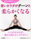 【中古】 硬いカラダがグーンと柔らかくなる 最高に気持ちいい! MAGAZINE HOUSE MOOK/菅原順二