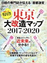  東京大改造マップ2017－2020 日経BPムック／日経アーキテクチュア(編者)