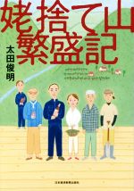 【中古】 姥捨て山繁盛記／太田俊明(著者)