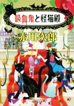 【中古】 吸血鬼と怪猫殿 集英社文庫／赤川次郎(著者)