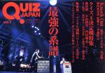 【中古】 QUIZ　JAPAN(vol．7) 古今東西のクイズを網羅するクイズカルチャーブック　ノックアウト／クイズ王決定戦／セブンデイズウォー(著者)