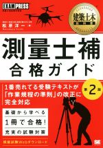 【中古】 測量士補合格ガイド　第2版 建築土木教科書／松原洋一(著者)